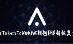 如何找回删除的TokenToken