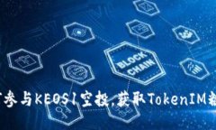 如何参与KEOS1空投，获取