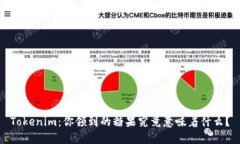 Tokenim：你领到的糖果究竟