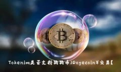 Tokenim是否支持狗狗币（