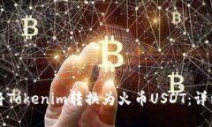 如何将Tokenim转换为火币