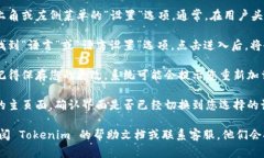 要在 Tokenim 中设置语言，