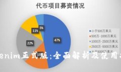 Tokenim正式版：全面解析及