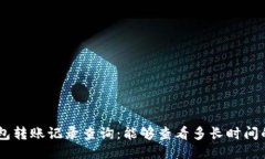 Tokenim钱包转账记录查询：