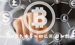 如何在TokenTokenIM钱包中导